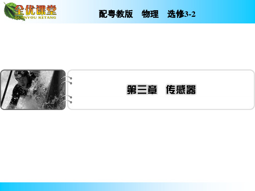 优高中物理粤教选修3课件 第三章 传感器