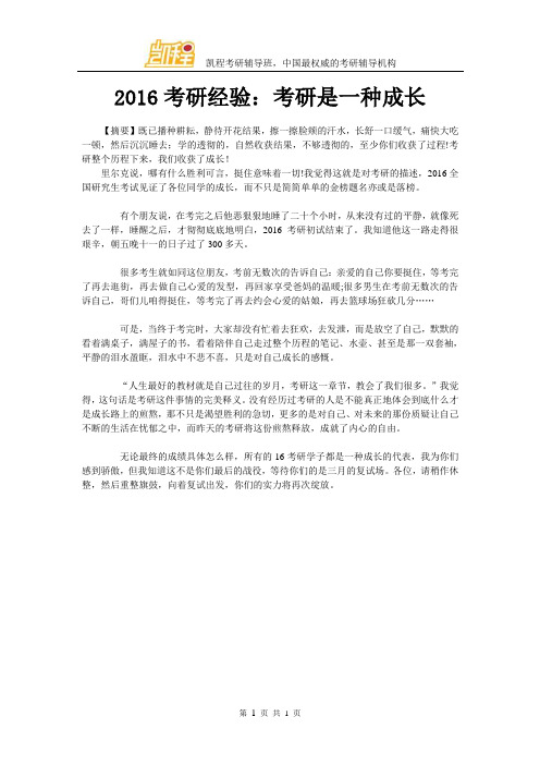 2016考研经验之考研是一种成长