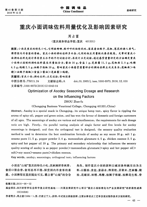 重庆小面调味佐料用量优化及影响因素研究