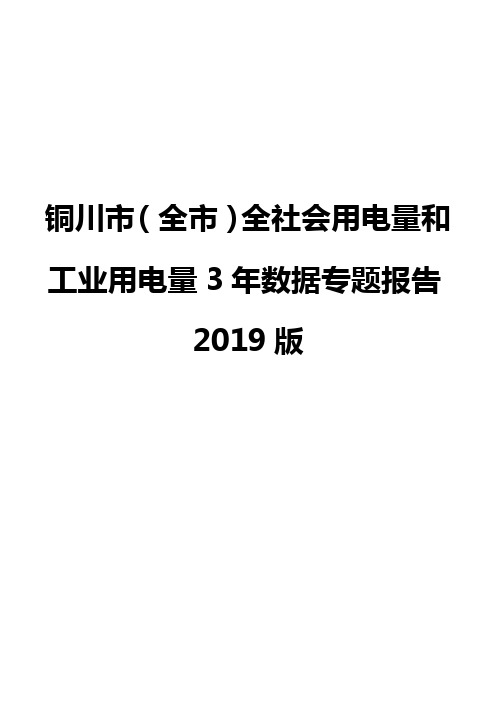 铜川市(全市)全社会用电量和工业用电量3年数据专题报告2019版