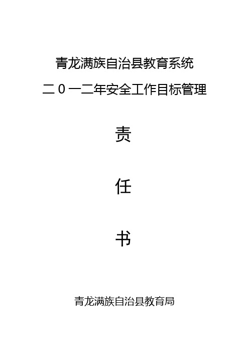 2012年学校安全工作目标管理责任书