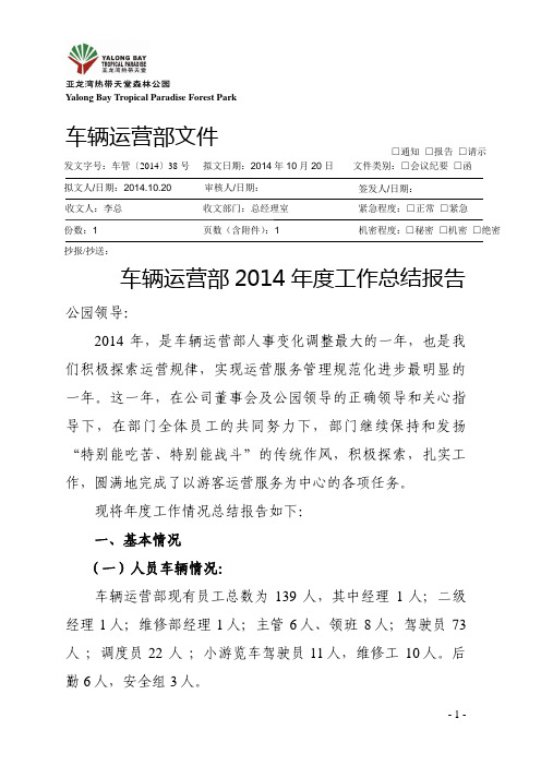 2014年度车辆运营部工作总结