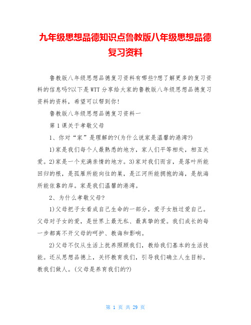九年级思想品德知识点鲁教版八年级思想品德复习资料