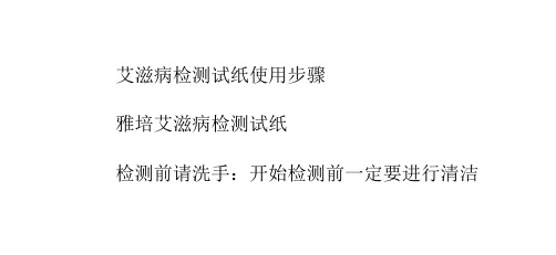 艾滋病检测试纸使用步骤