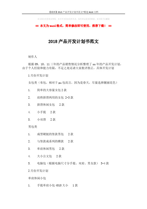 【最新】2018产品开发计划书范文-精选word文档 (5页)