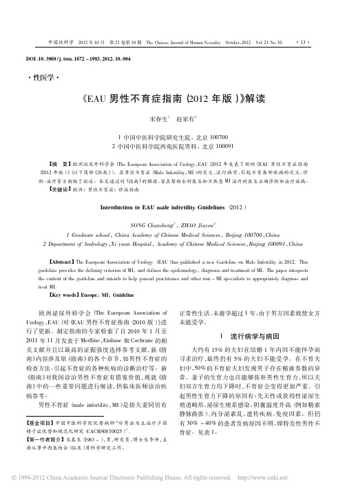 _EAU男性不育症指南_2012年版_解读