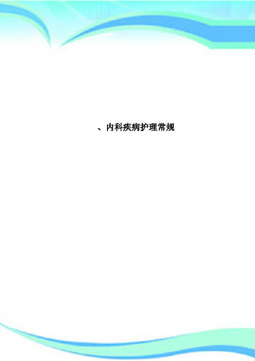 内科疾病护理常规