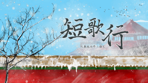 部编版《短歌行》课件15张优秀课件PPT