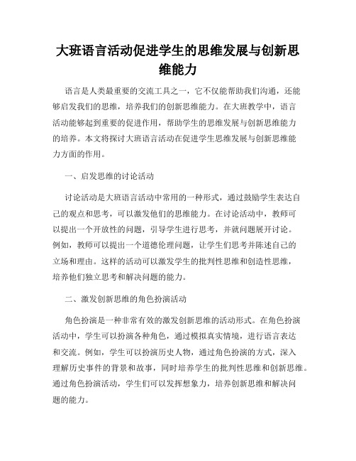 大班语言活动促进学生的思维发展与创新思维能力