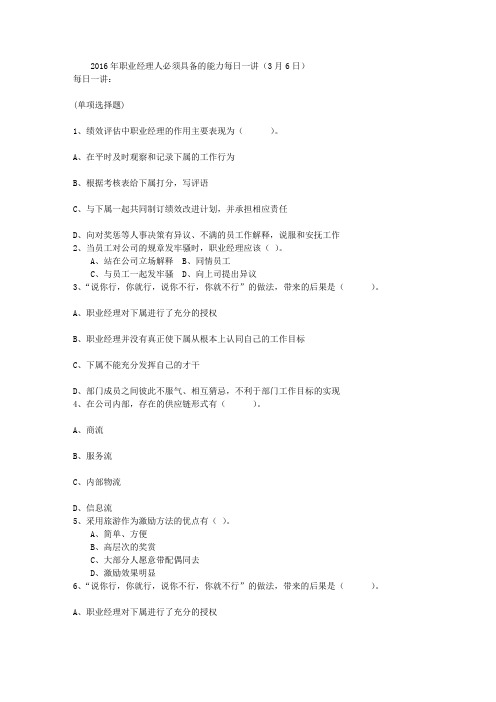 2016年职业经理人必须具备的能力每日一讲(3月6日)