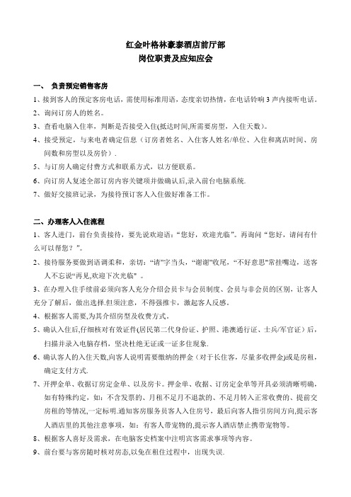 红金叶格林豪泰酒店前厅部岗位职责及应知应会