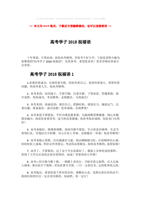 【最新文档】高考学子2018祝福语-实用word文档 (7页)