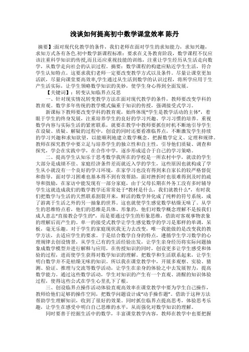 浅谈如何提高初中数学课堂效率 陈丹