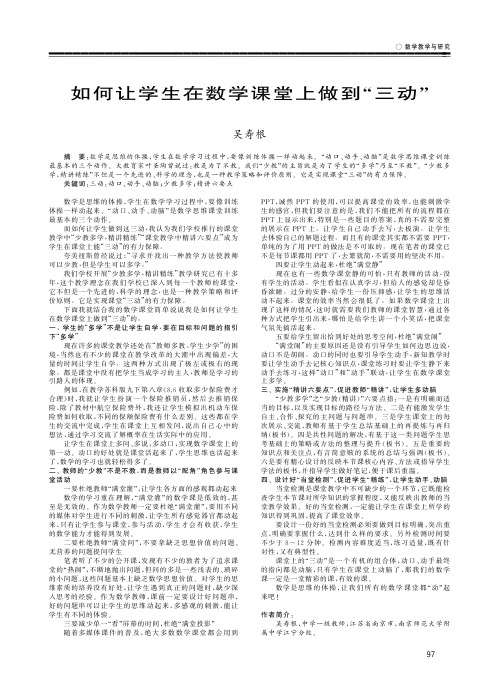 如何让学生在数学课堂上做到“三动”