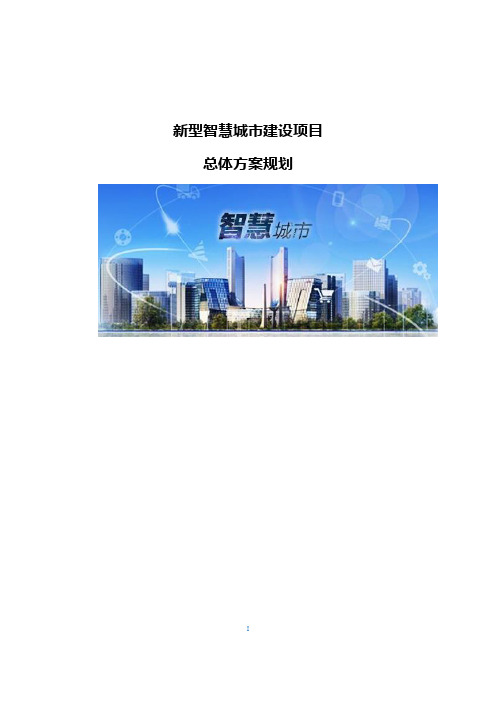 新型智慧城市建设项目总体方案规划