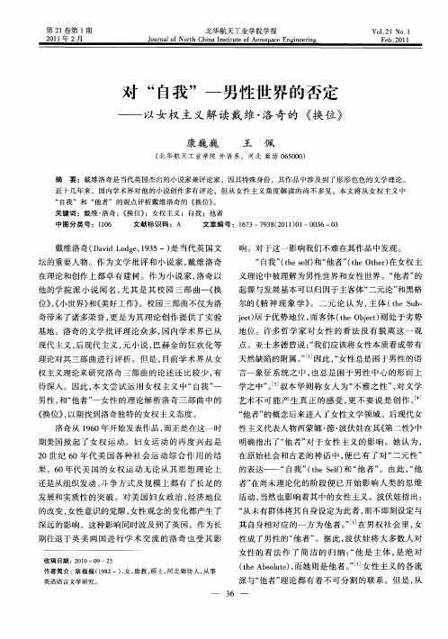 对“自我”—男性世界的否定——以女权主义解读戴维·洛奇的《换位》