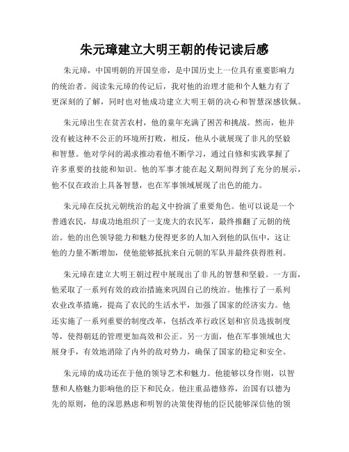 朱元璋建立大明王朝的传记读后感