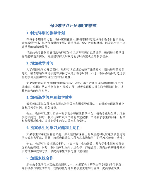 保证教学点开足课时的措施