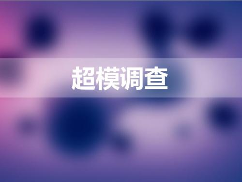 超模调查