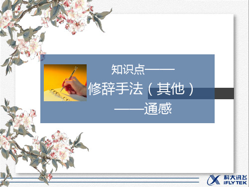 人教版高中语文必修2课件知识点——修辞手法(其他)-通感