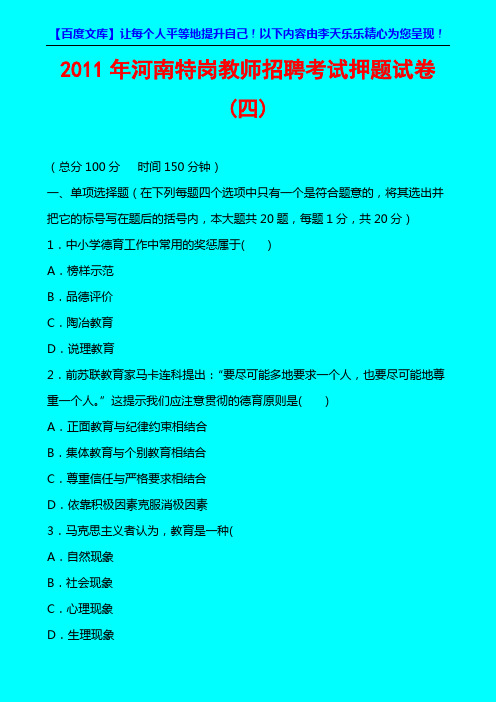 2011河南特岗教师招聘考试押题试卷四