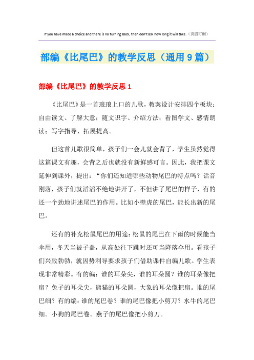 部编《比尾巴》的教学反思(通用9篇)