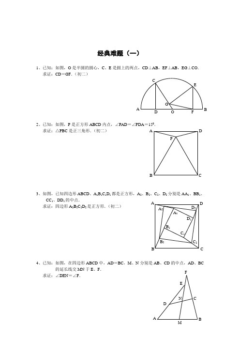 经典几何难题及答案