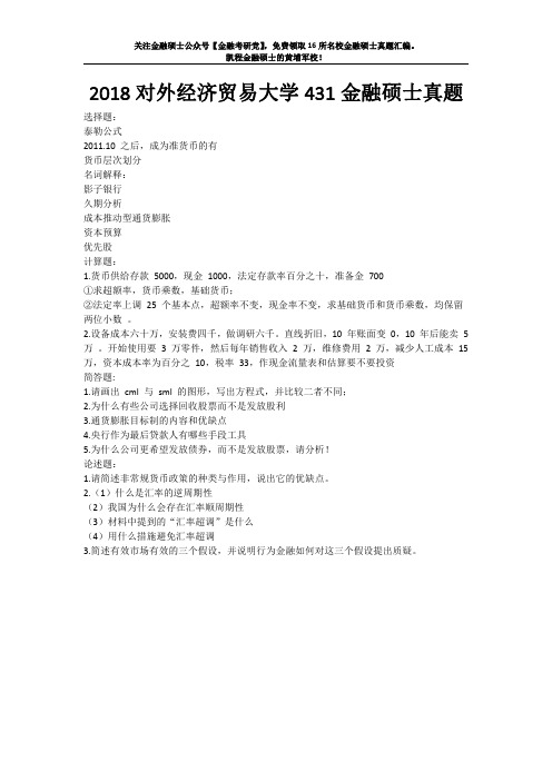 2018对外经济贸易大学431金融硕士真题