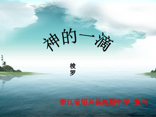 神的一滴ppt21 苏教版