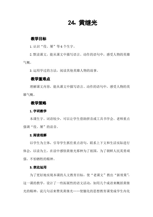 部编人教版四年级语文下册第24课《黄继光》教案及教学反思  (配状元大课堂课件)