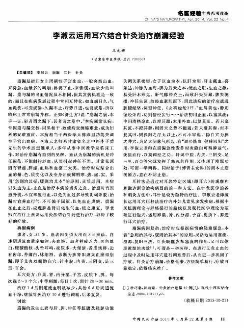 李淑云运用耳穴结合针灸治疗崩漏经验