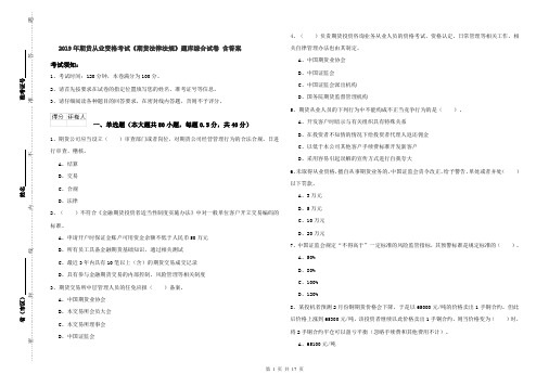 2019年期货从业资格考试《期货法律法规》题库综合试卷 含答案