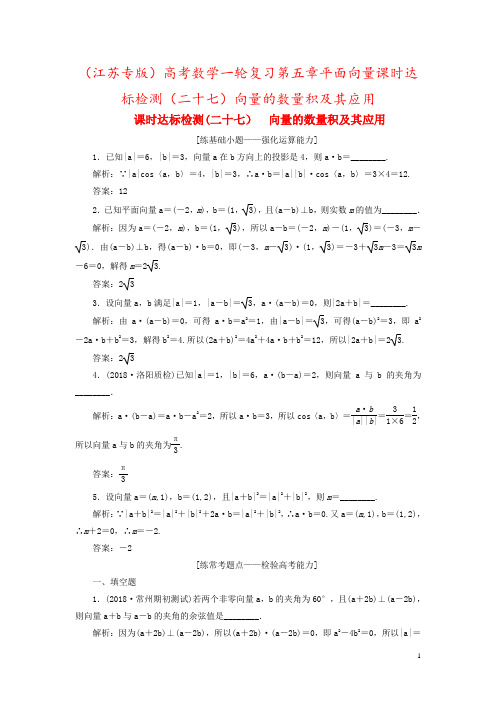 (江苏专版)高考数学一轮复习第五章平面向量课时达标检测(二十七)向量的数量积及其应用