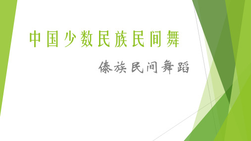 中国少数民族舞蹈特点