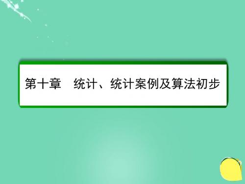 2017届高考数学大一轮总复习 第十章 统计、统计案例及算法初步 10.1 随机抽样课件 理