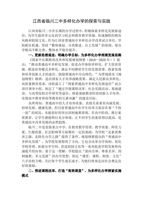 江西省临川二中多样化办学的探索与实践