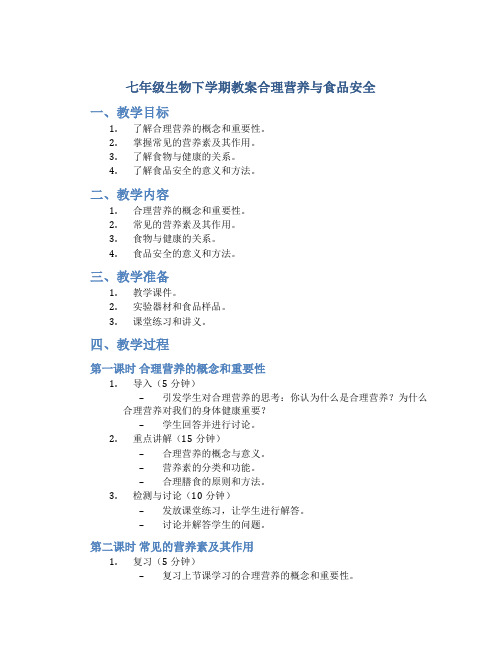 七年级生物下学期教案合理营养与食品安全