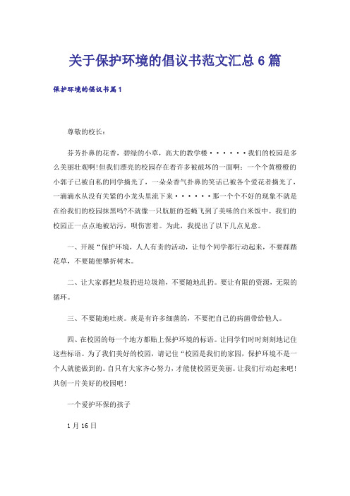 关于保护环境的倡议书范文汇总6篇