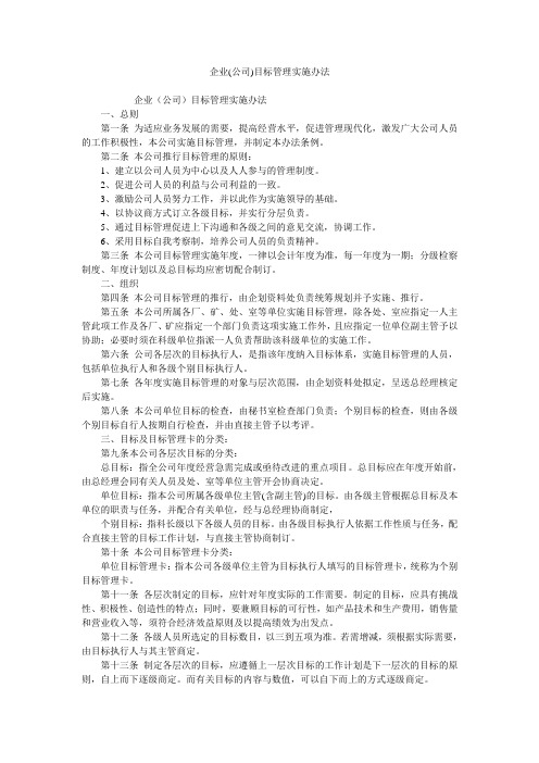 企业(公司)目标管理实施办法