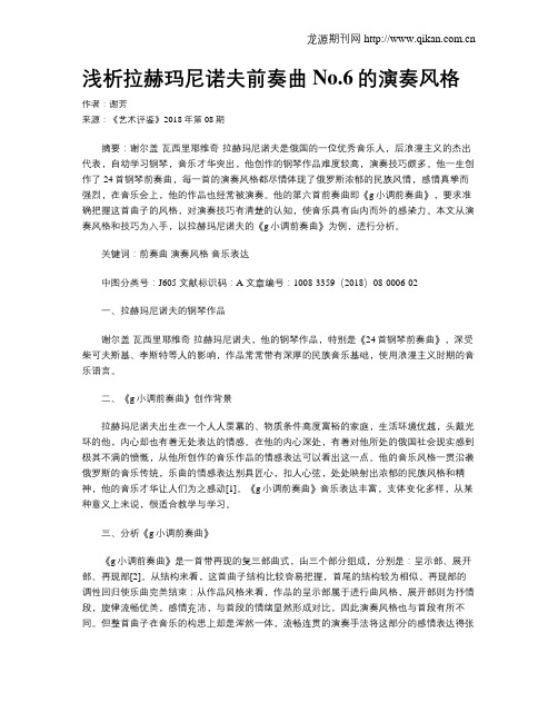 浅析拉赫玛尼诺夫前奏曲No.6的演奏风格