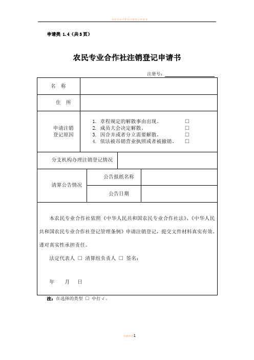 农民专业合作社注销登记申请书83496