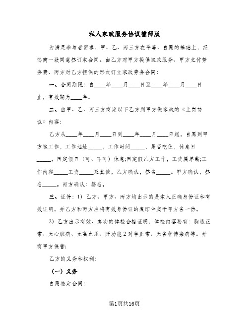 私人家政服务协议律师版(五篇)