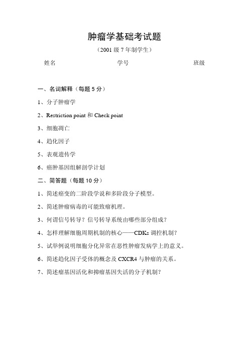 肿瘤学基础考试题
