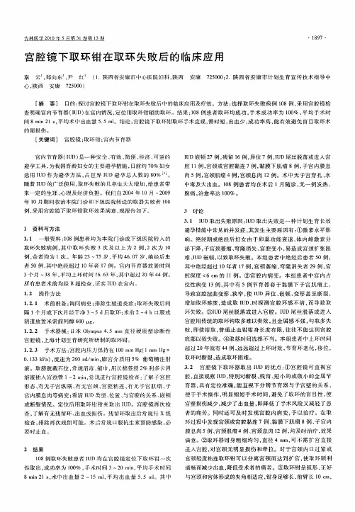 宫腔镜下取环钳在取环失败后的临床应用