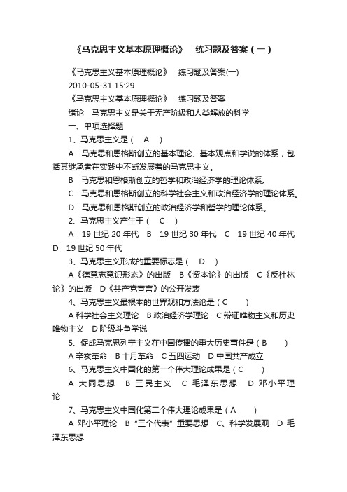 《马克思主义基本原理概论》　练习题及答案（一）