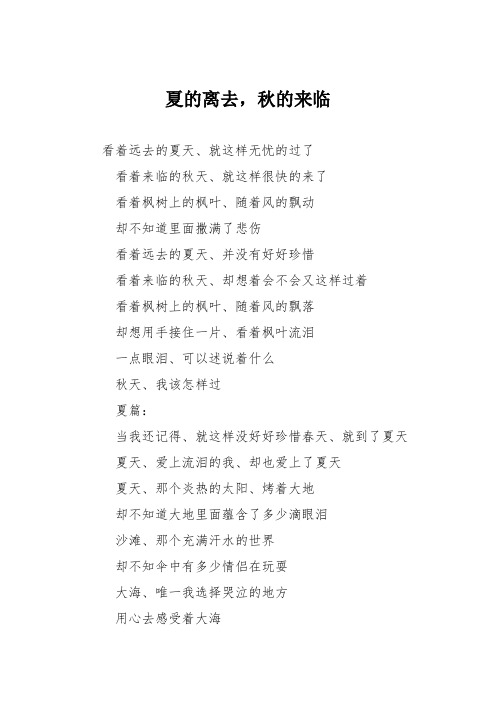 高中议论文作文：夏的离去,秋的来临