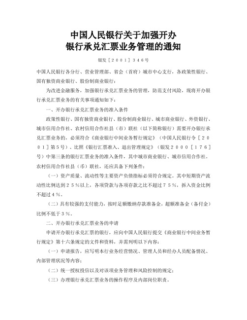 关于加强银行承兑汇票的管理通知[2001]346号