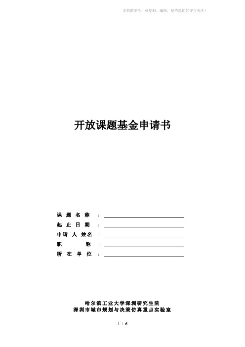 开放课题基金申请书
