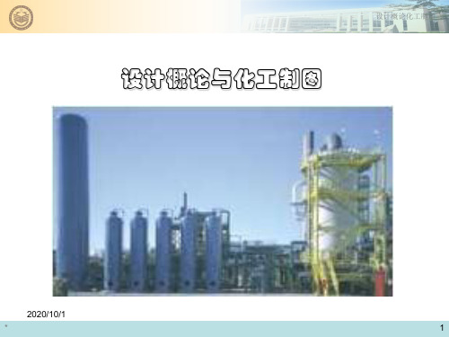 化工设计概论与化工制图课件第十三章安全防火与环境保护PPT演示文稿