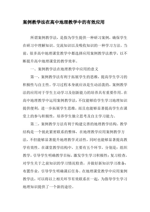 案例教学法在高中地理教学中的有效应用-精选教育文档